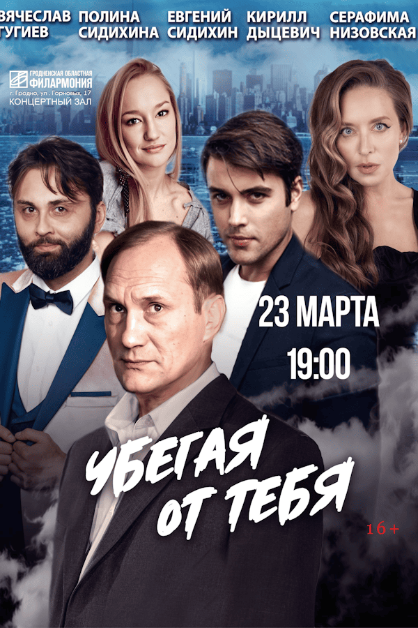 Спектакль «‎Убегая от тебя»