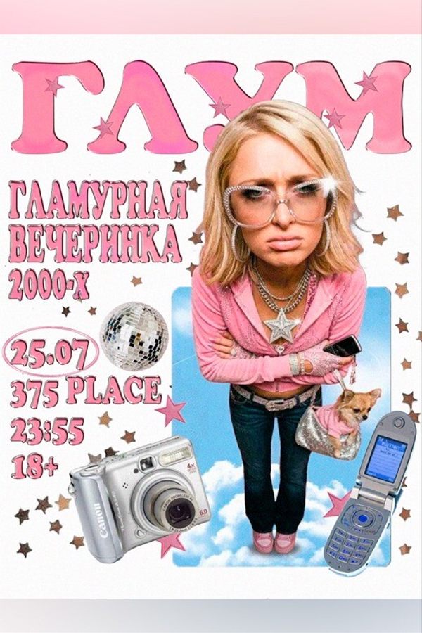 Глум, Гламурная Вечеринка 2000х