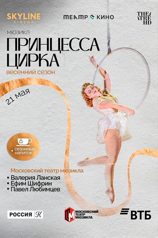 Принцесса цирка