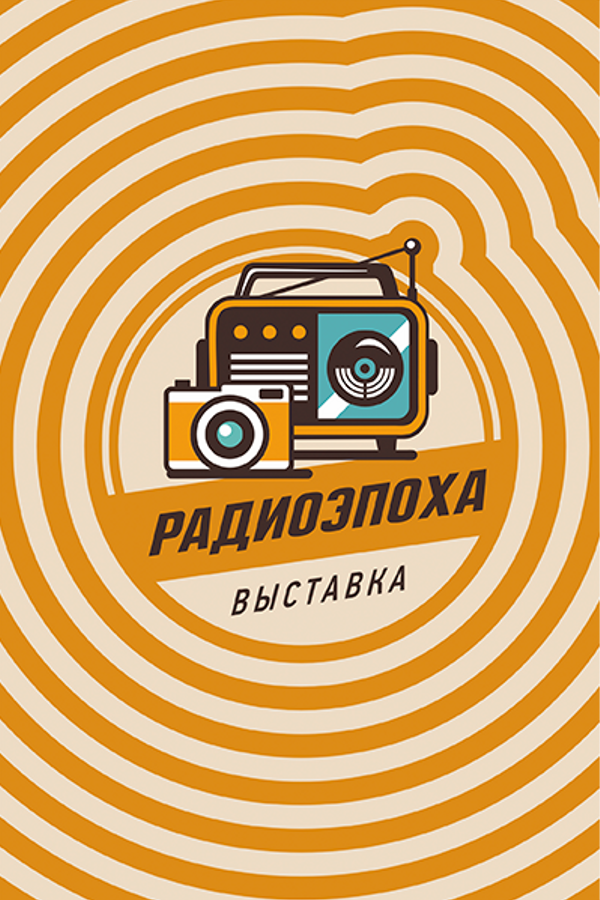 Выставка «Радиоэпоха»