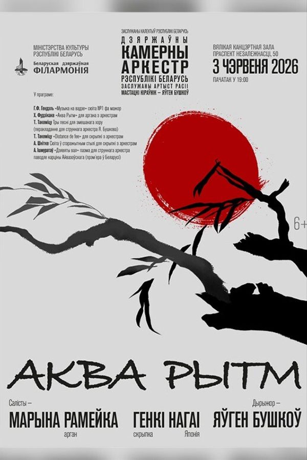 Концерт «Аква Ритм‎»‎: Государственный камерный оркестр Республики Беларусь