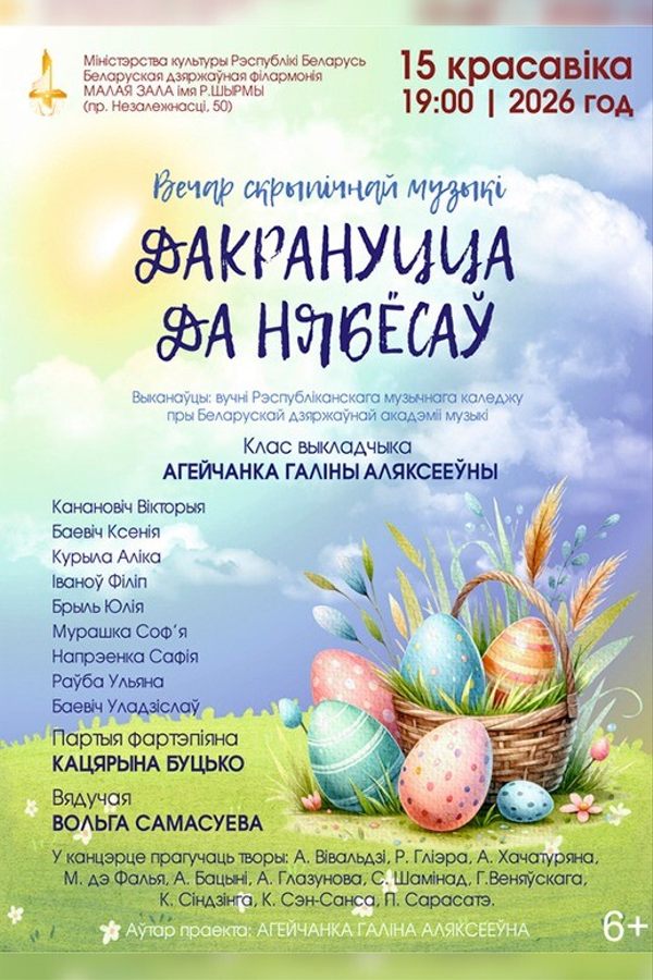 Концерт «Дакрануцца да нябёсаў‎»‎
