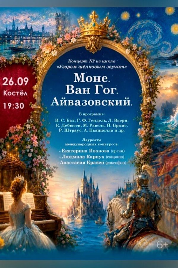 Концертная программа N2 «Клод Моне. Ван Гог. Айвазовский»
