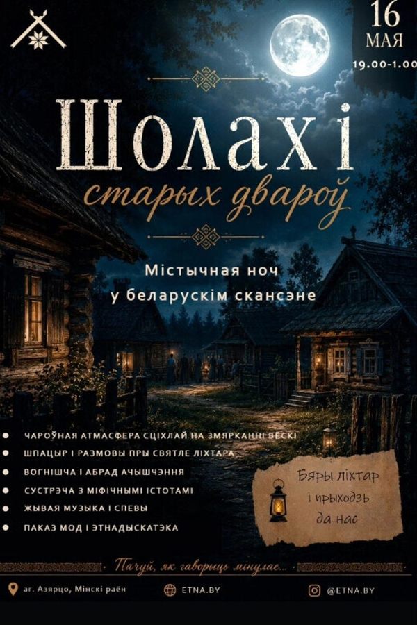 «Шорох старых дворов. Мистическая ночь в белорусском скансене»
