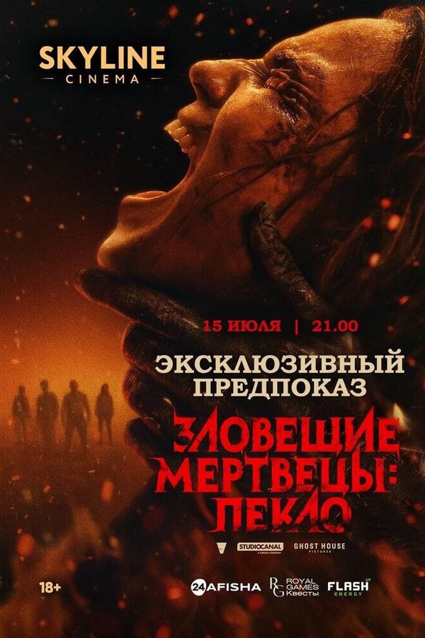 Эксклюзивный предпоказ «Зловещие мертвецы: Пекло»