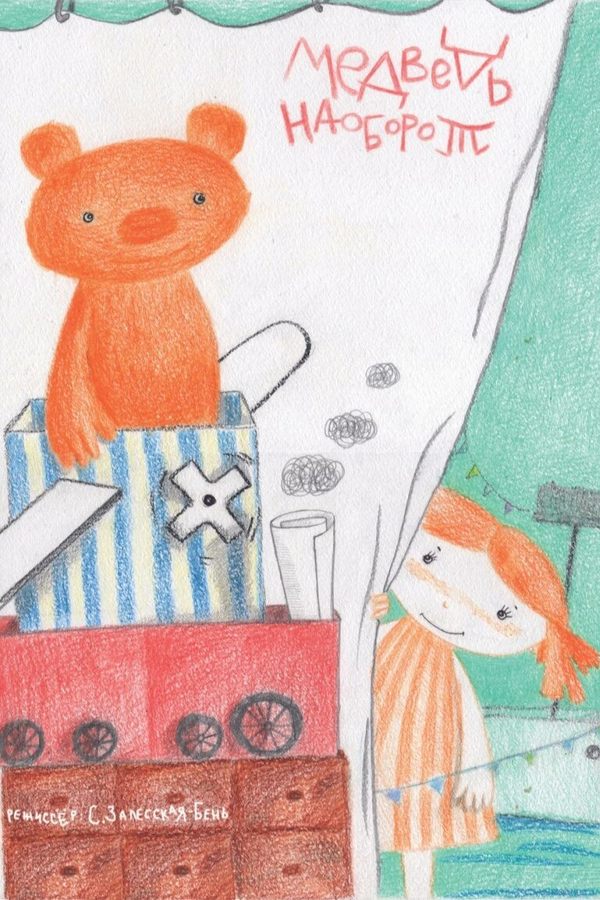 Спектакль «‎Медведь наоборот»‎