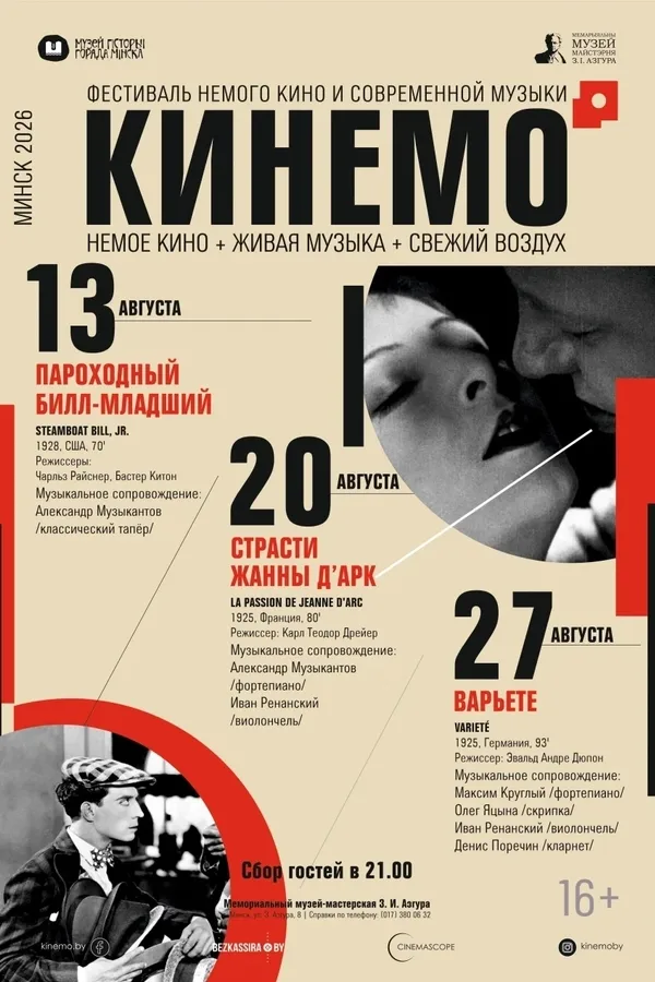Фестиваль немого кино и современной музыки «Кинемо»