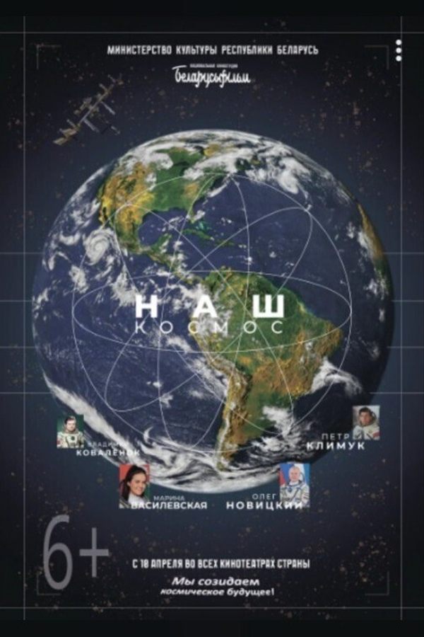 Наш космос