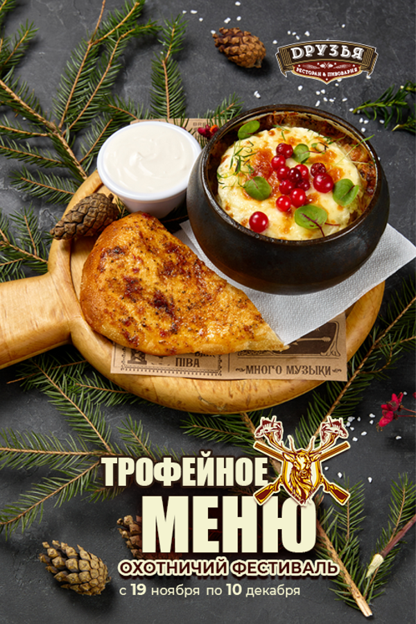 Охотничий фестиваль в ресторане-пивоварне «Друзья»
