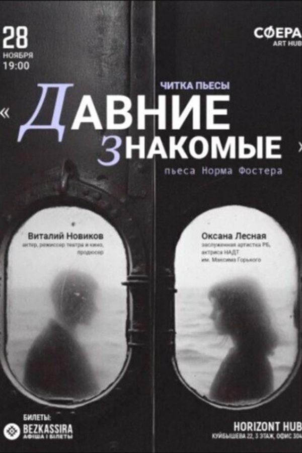 Читка пьесы «‎Давние знакомые»‎  (Норм Фостер)