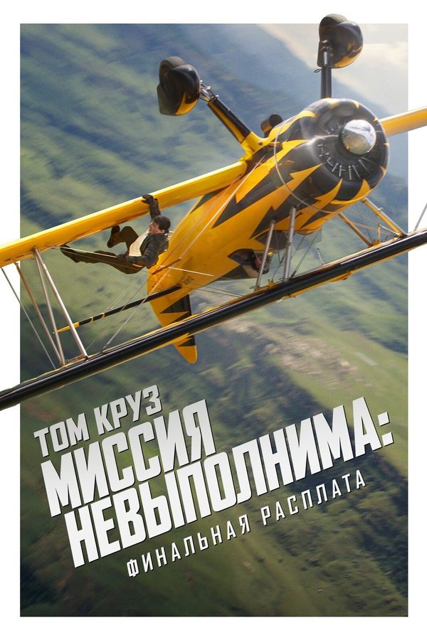 Миссия невыполнима: Финальная расплата