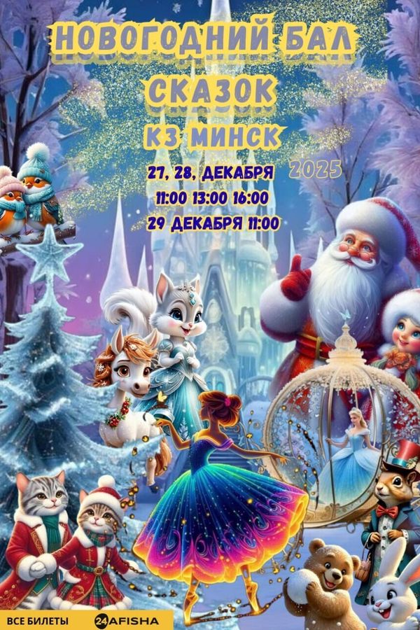 Спектакль «Новогодний бал сказок»