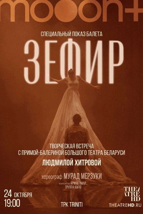 Мурад Мерзуки: Зефир. Спецпоказ с примой-балериной Людмилой Хитровой