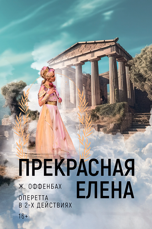 Спектакль «Прекрасная Елена»