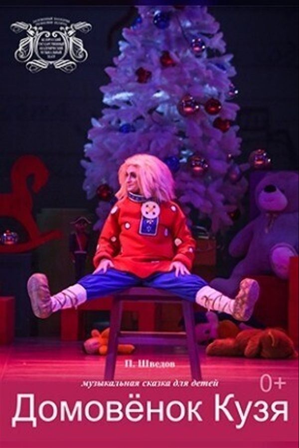 Спектакль «Домовенок Кузя»