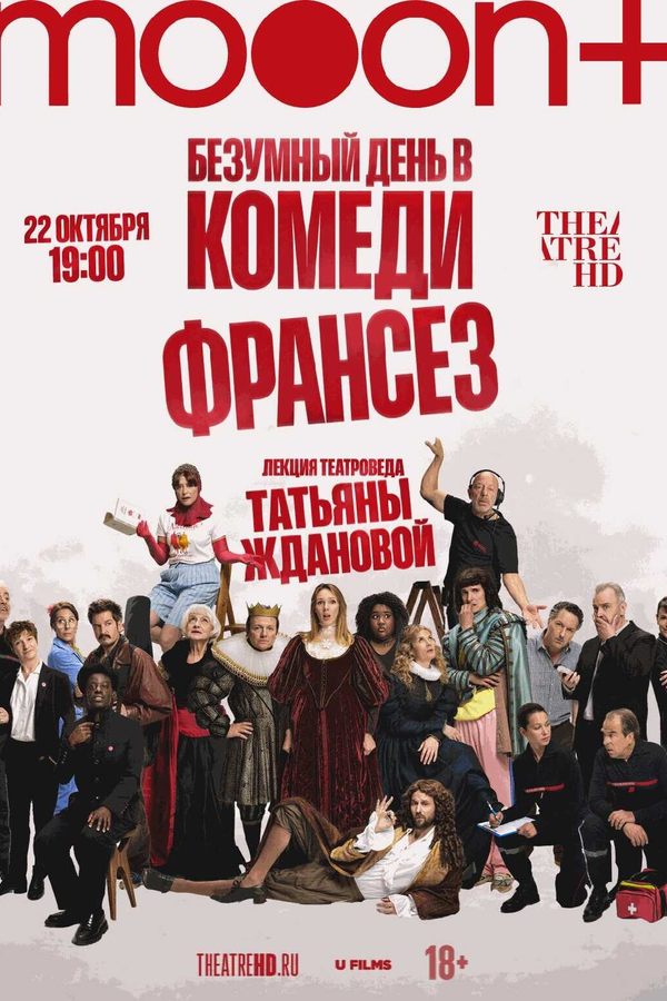 Безумный день в Комеди Франсез. Премьера