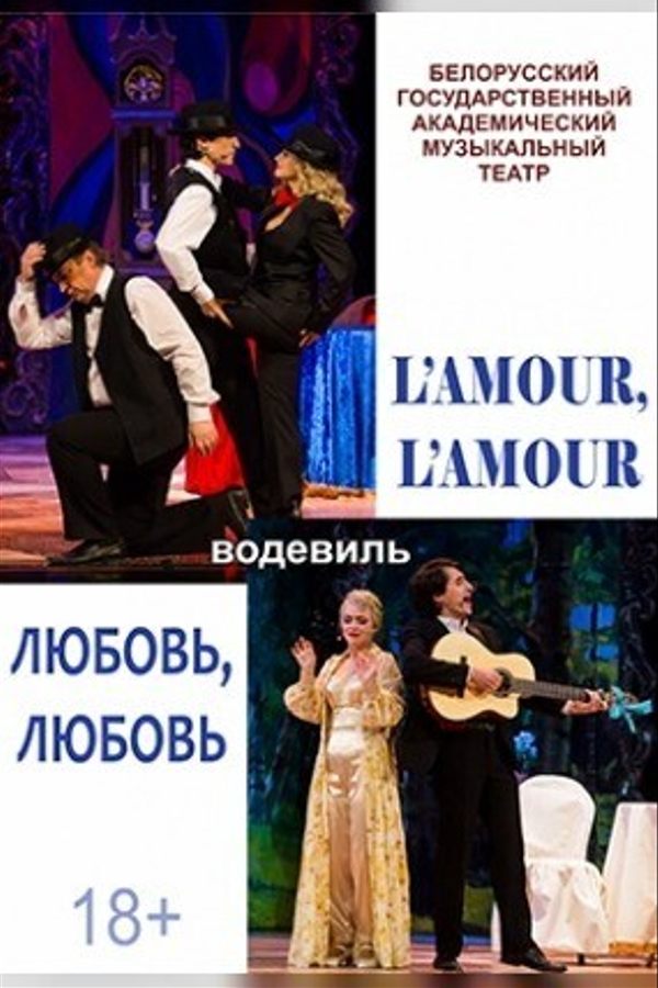 Спектакль «‎L`amour, l`amour»‎
