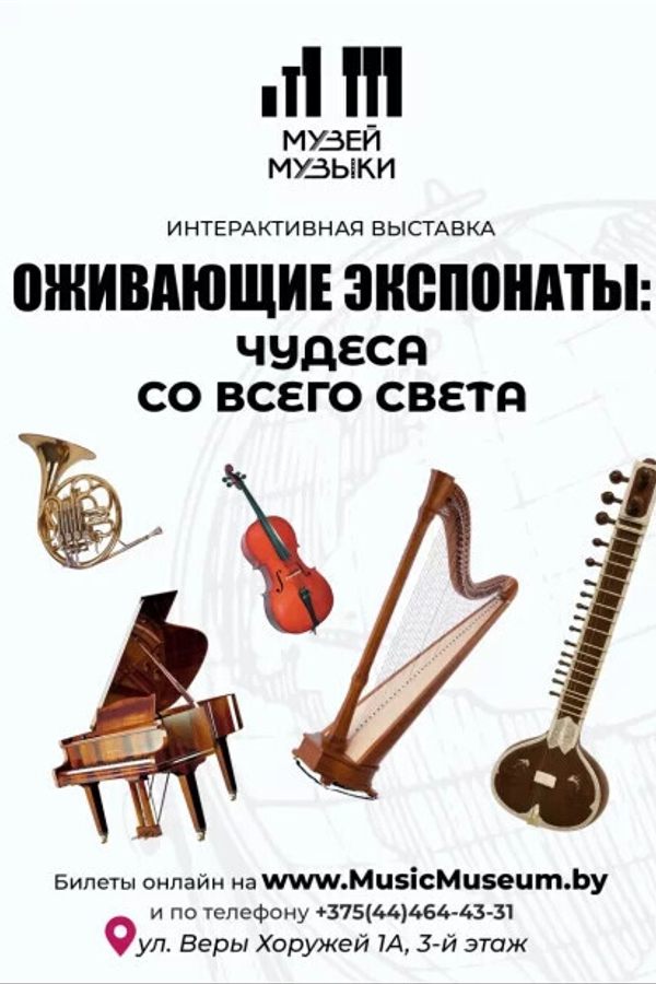 Выставка «‎Оживающие экспонаты: Чудеса со всего света»‎