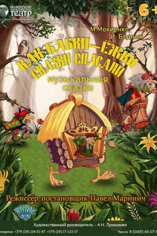 Спектакль «Как Бабки-Ёжки сказку спасали»‎