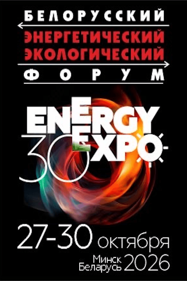 30-й Белорусский энергетический и экологический форум и выставки «Энергетика. Экология. Энергосбережение. Электро» (Energy Expo 2026)