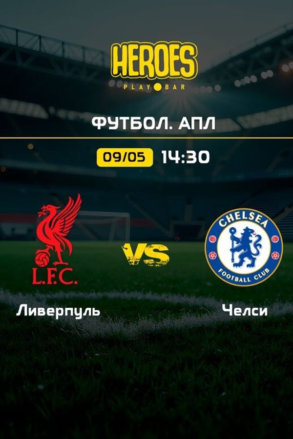 Просмотр спортивных трансляций в playbar HEROES. Футбол. АПЛ