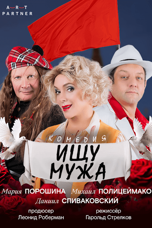 Спектакль «‎Ищу мужа»‎