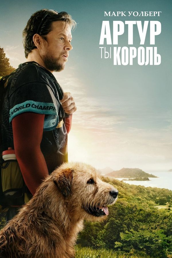 Артур, ты король