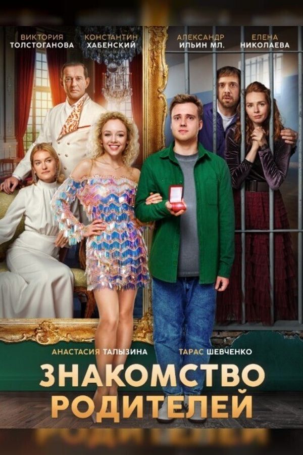 Знакомство родителей