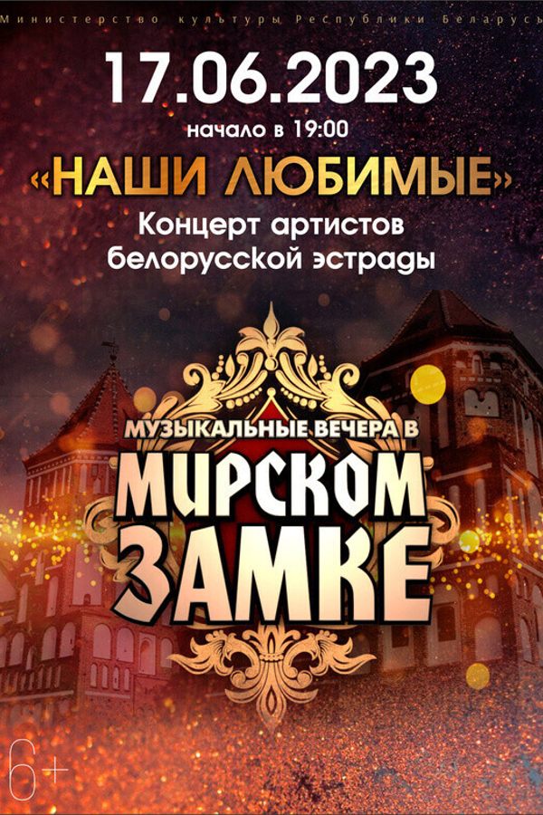«Наши любимые»: концерт артистов белорусской эстрады