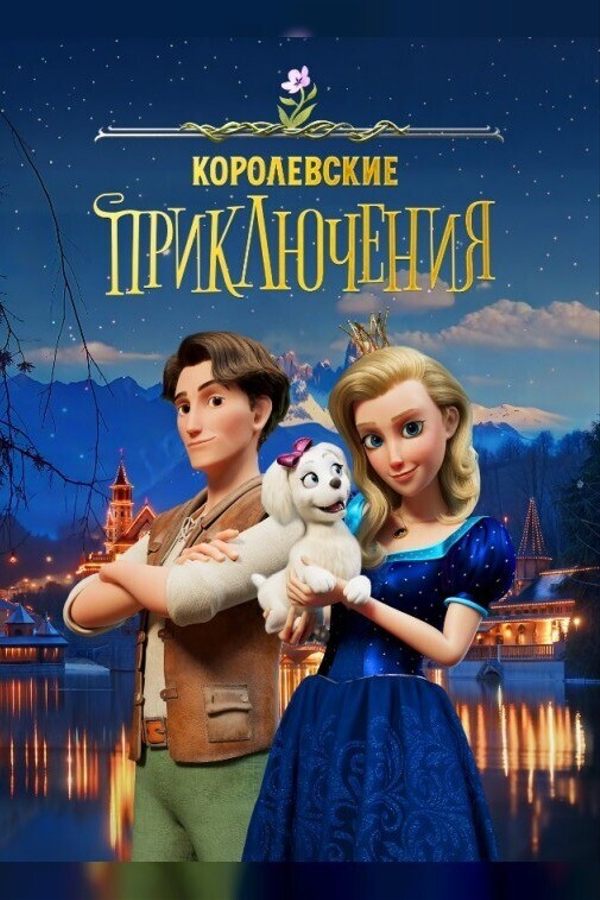 Королевские приключения