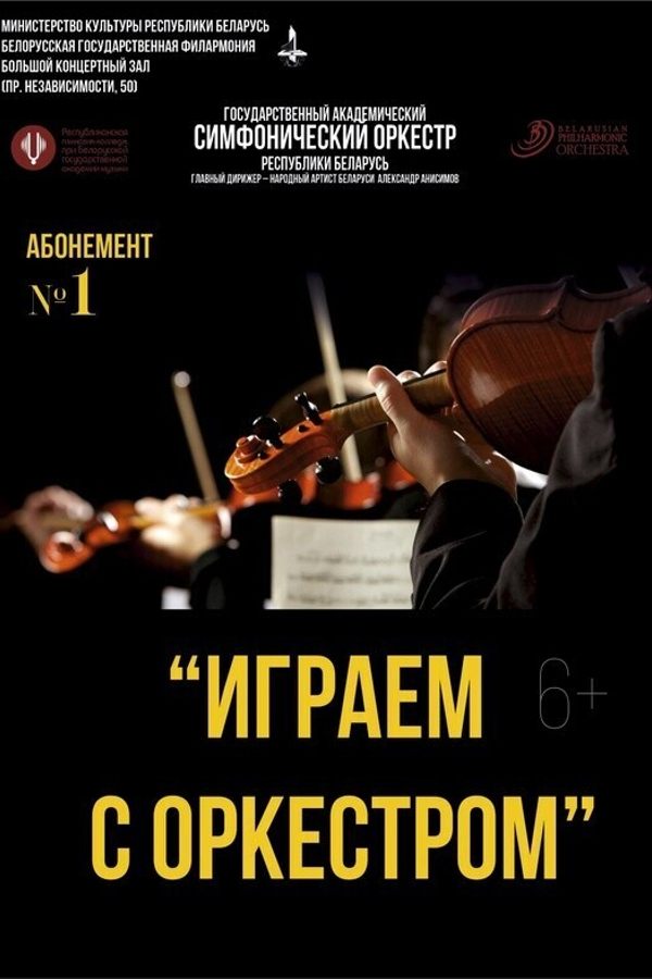 Концерт «‎Играем с оркестром» (2-ой концерт)