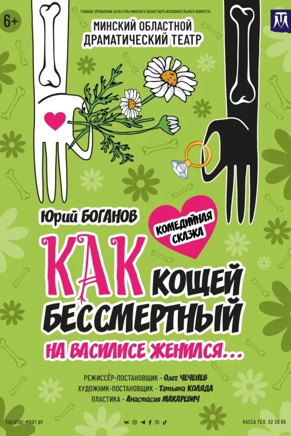 Спектакль «‎Как Кощей бессмертный на Василисе женился»