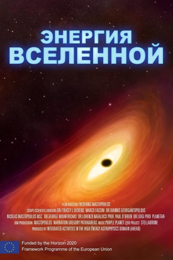 Энергия Вселенной