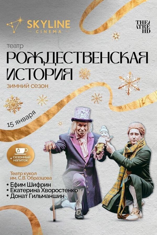 Театр «‎Рождественская история»