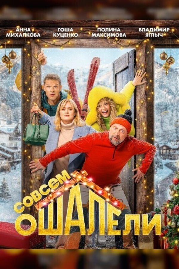 Совсем ошалели