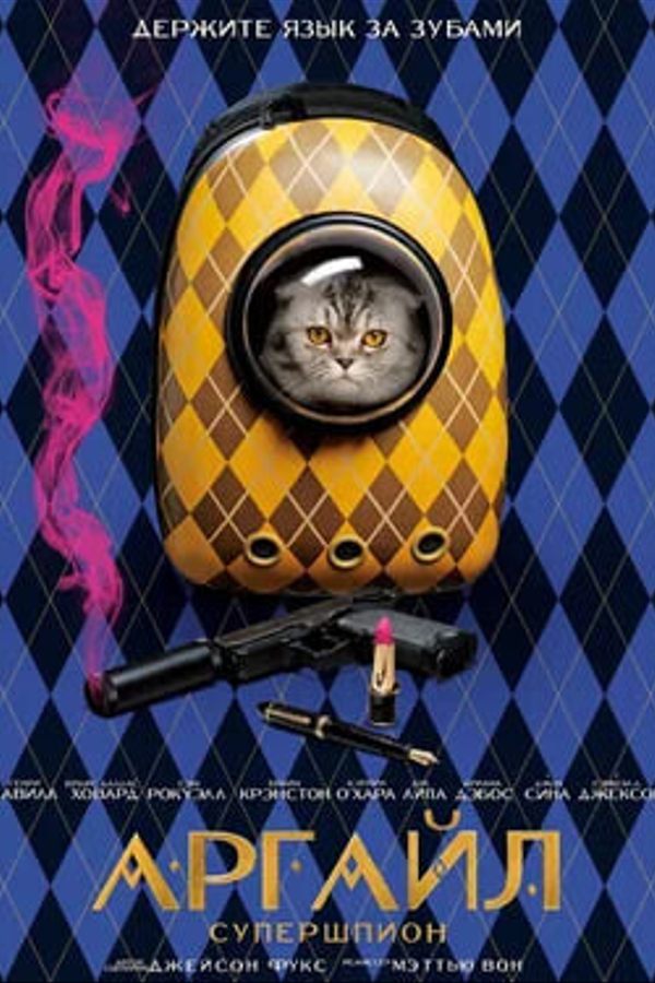 Аргайл: Супершпион