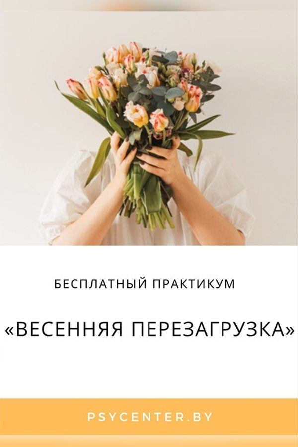 Практикум «Весенняя перезагрузка»