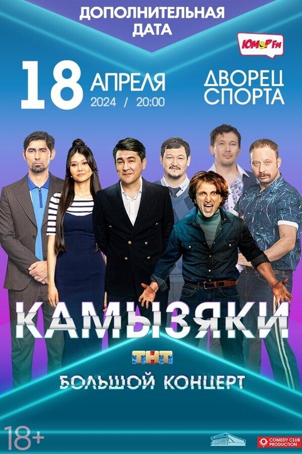 Концерт «Камызяки»