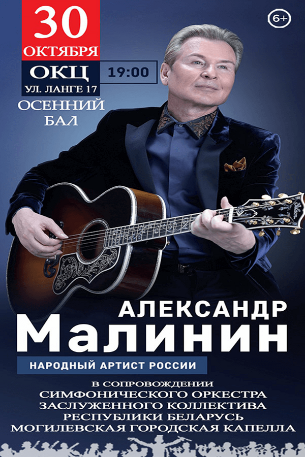 Концерт Александра Малинина