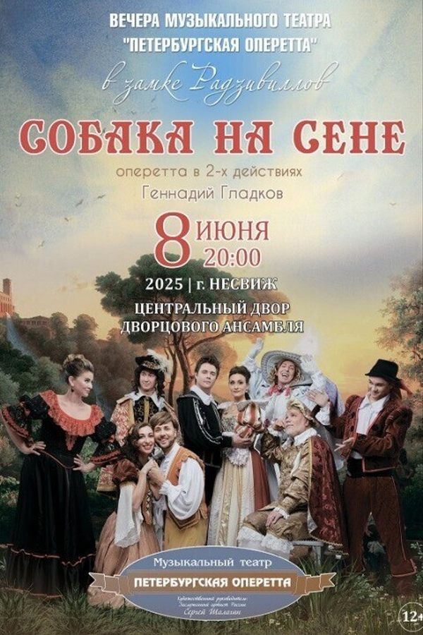 Оперетта «Собака на сене»