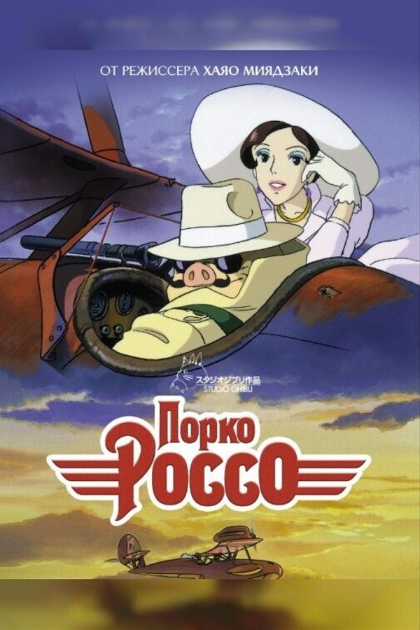 Порко Россо