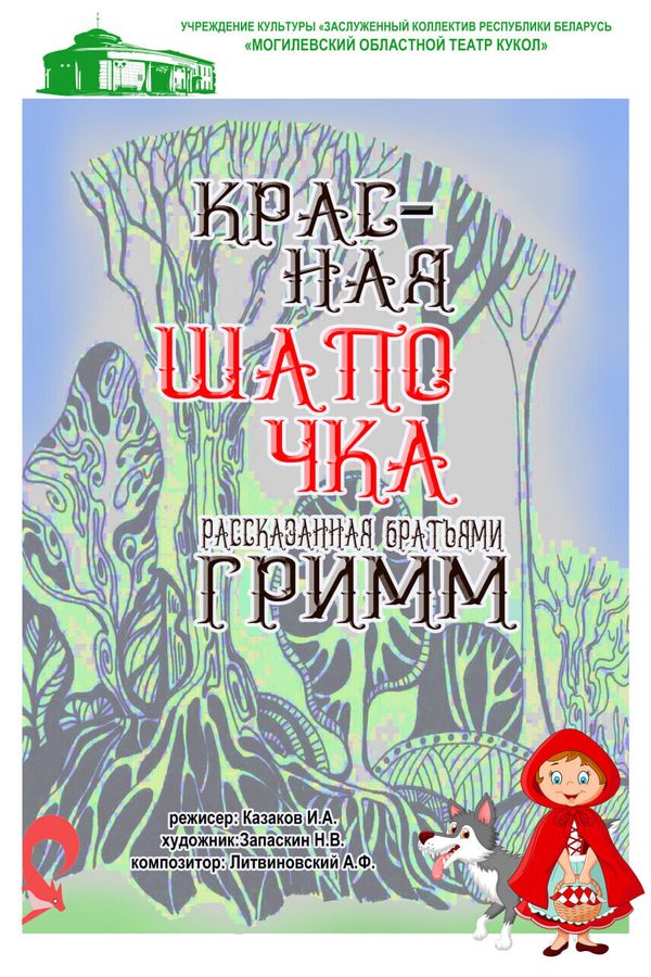 Спектакль «‎Красная Шапочка, рассказанная Братьями Гримм»‎