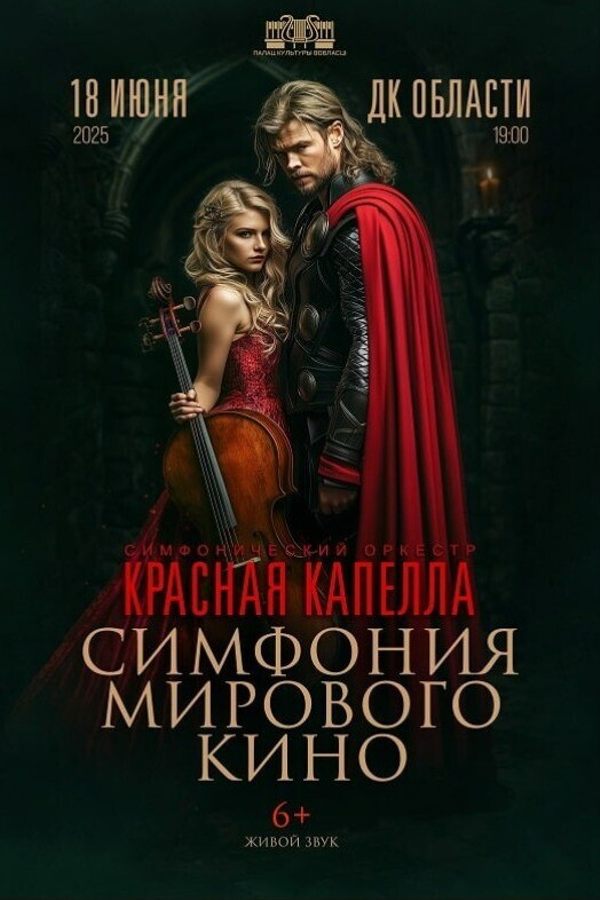Красная Капелла «Симфония мирового кино»