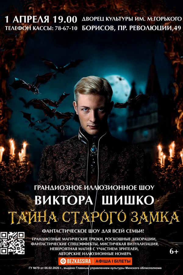 Грандиозное иллюзионное шоу Виктора Шишко «Тайна старого замка»