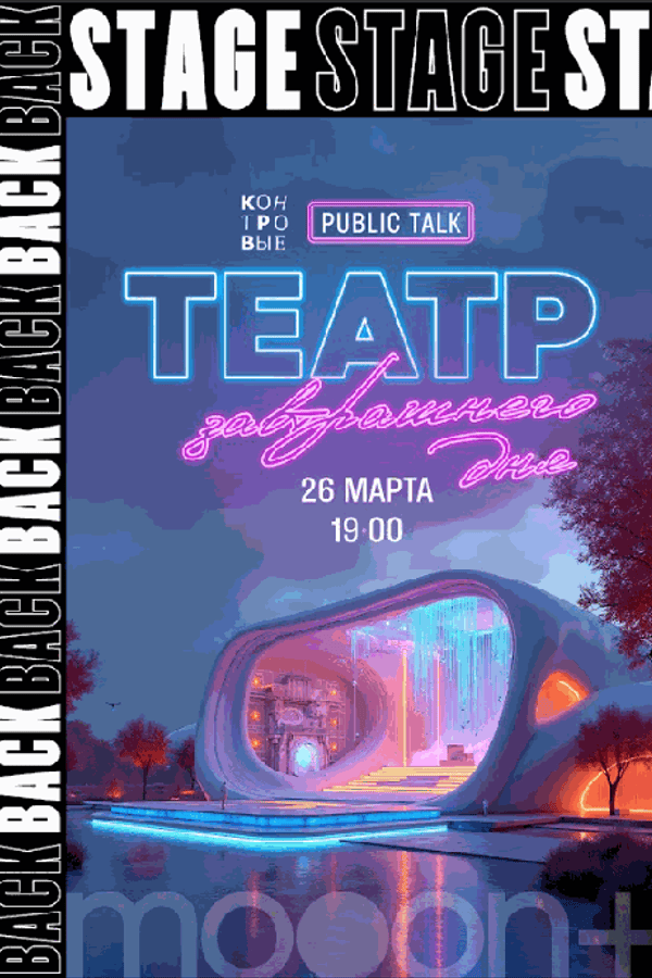 Public Talk «Театр завтрашнего дня»