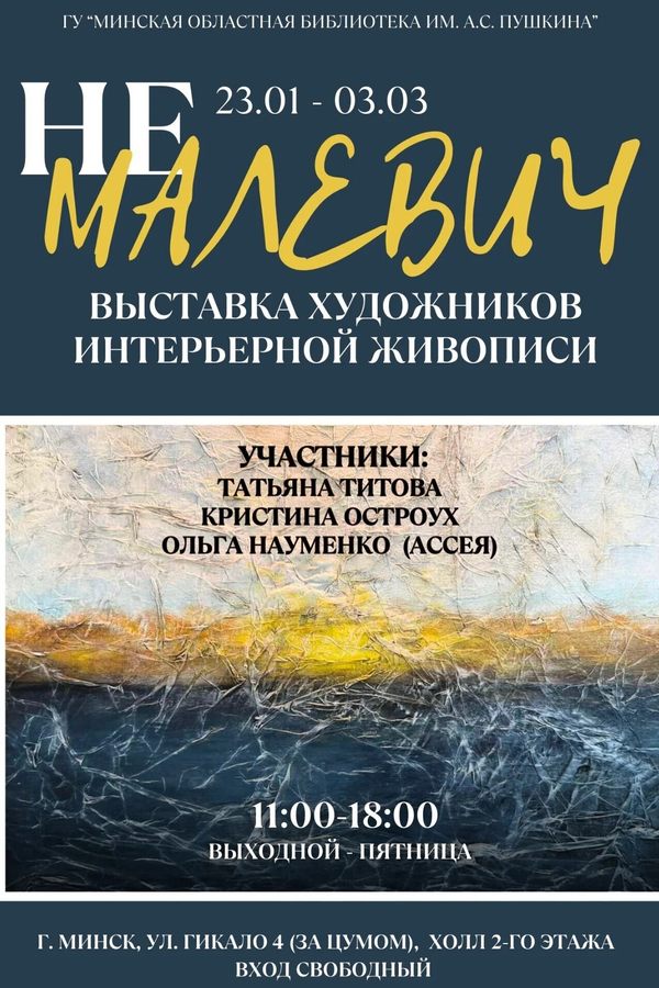 Выставка «НеМалевич»