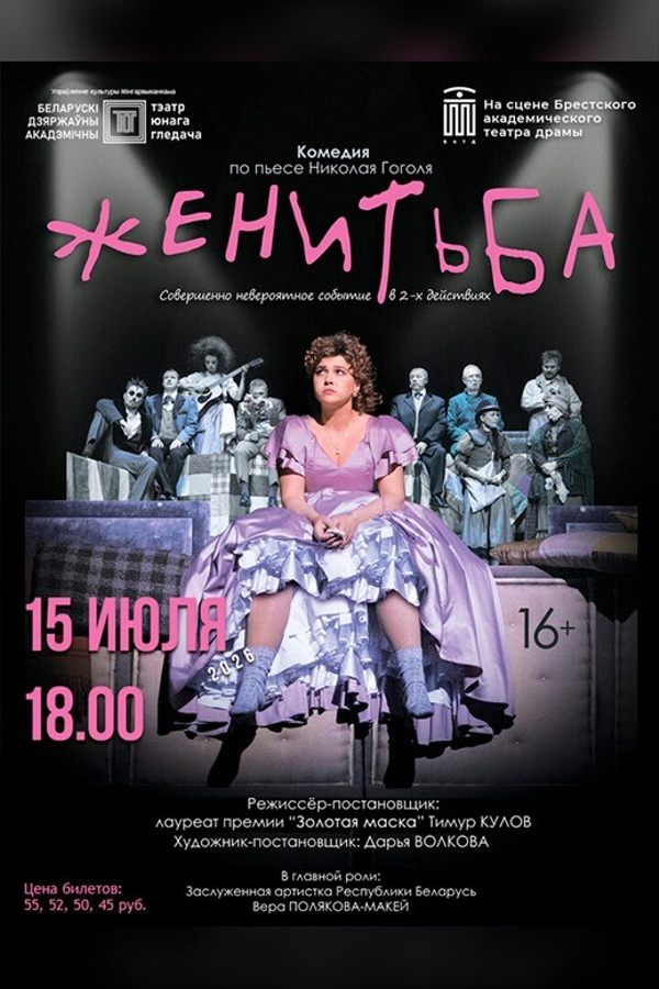 Спектакль «Женитьба‎»‎