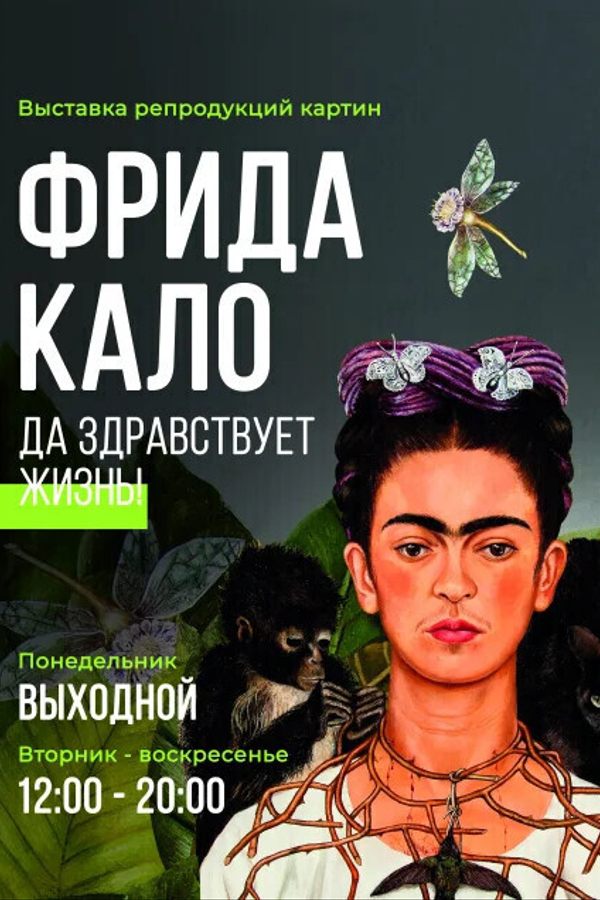 Выставка «Фрида Кало. Да здравствует жизнь!‎»‎