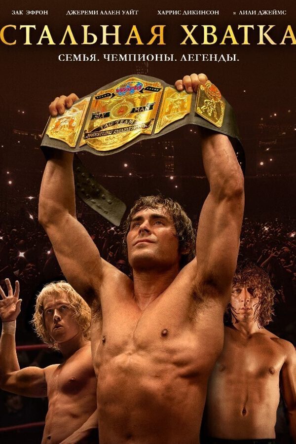 Стальная хватка