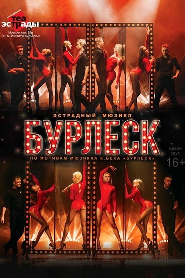 Эстрадный мюзикл «Бурлеск»